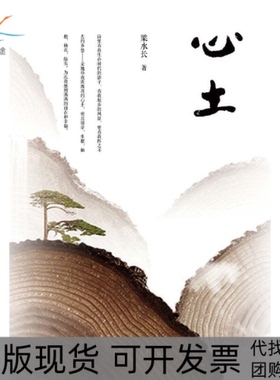 【正版书包邮】心土梁水长暨南大学出版社