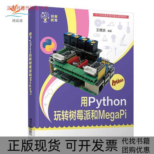 【正版书包邮】用PYTHON玩转树莓派和MEGAPI王德庆清华大学出版社