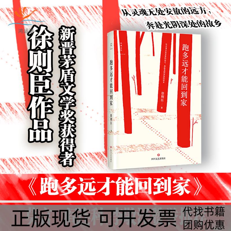 【正版书包邮】跑多远才能回到家徐则臣四川文艺出版社