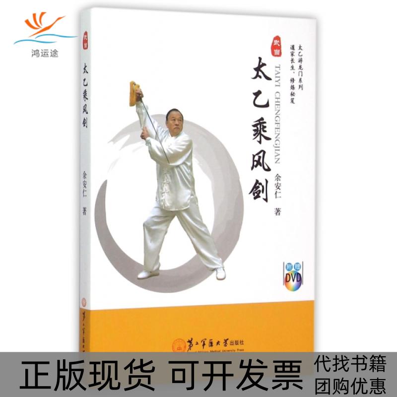 【正版书包邮】太乙乘风剑附光盘太乙游龙门系列余安仁第二军医大学出版社