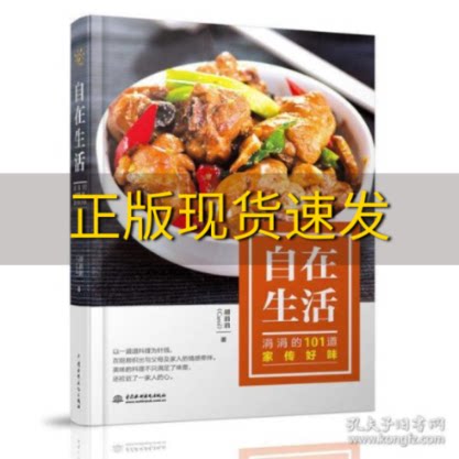 【正版书包邮】自在生活涓涓的101道家传好味胡涓涓carol中国水利水电
