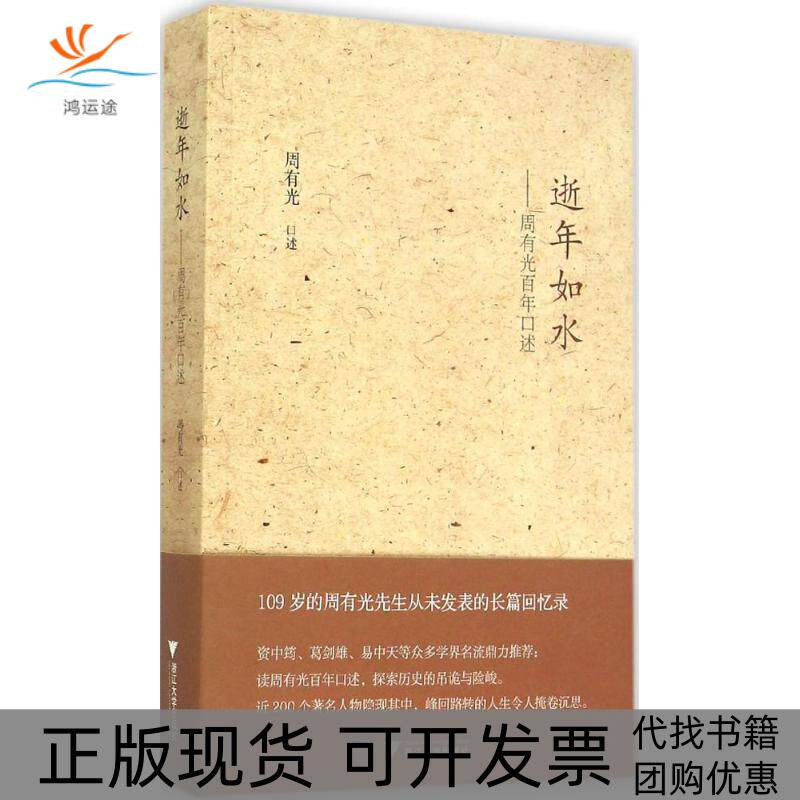 【正版书包邮】逝年如水周有光口述周有光浙江大学出版社