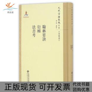 【正版书包邮】翰林要诀衍极法书考韩格平北京师范大学出版社