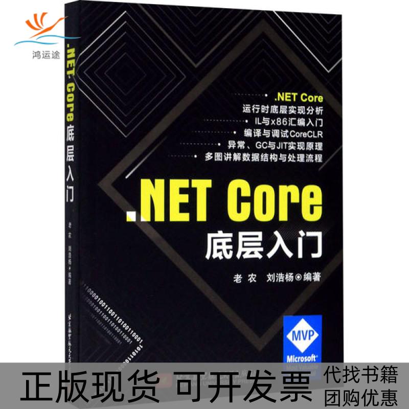 【正版书包邮】NETCore底层入门老农北京航空航天大学出版社