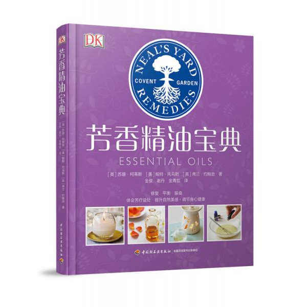正版图书 DK生活 芳香精油宝典 金青哲 著 中国轻工业出版社 9787518420094