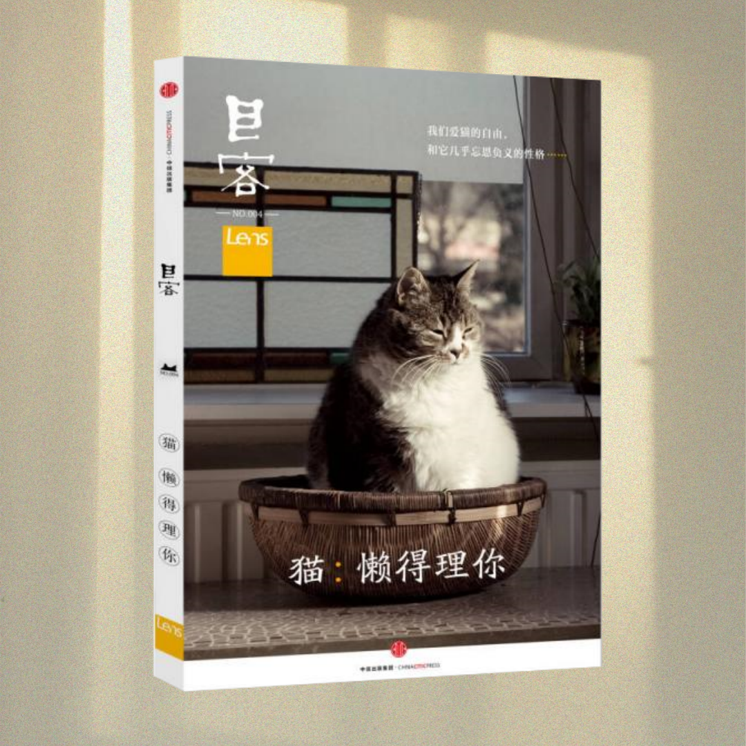 正版图书 Lens 目客004 猫 懒得理你 我们爱猫的自由 和它几乎忘恩负义的性格 Lens 著 中信出版社 9787508660349
