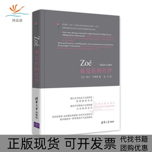 【正版书包邮】面包店的佐伊阿兰卡德奥朱沁清华大学出版社