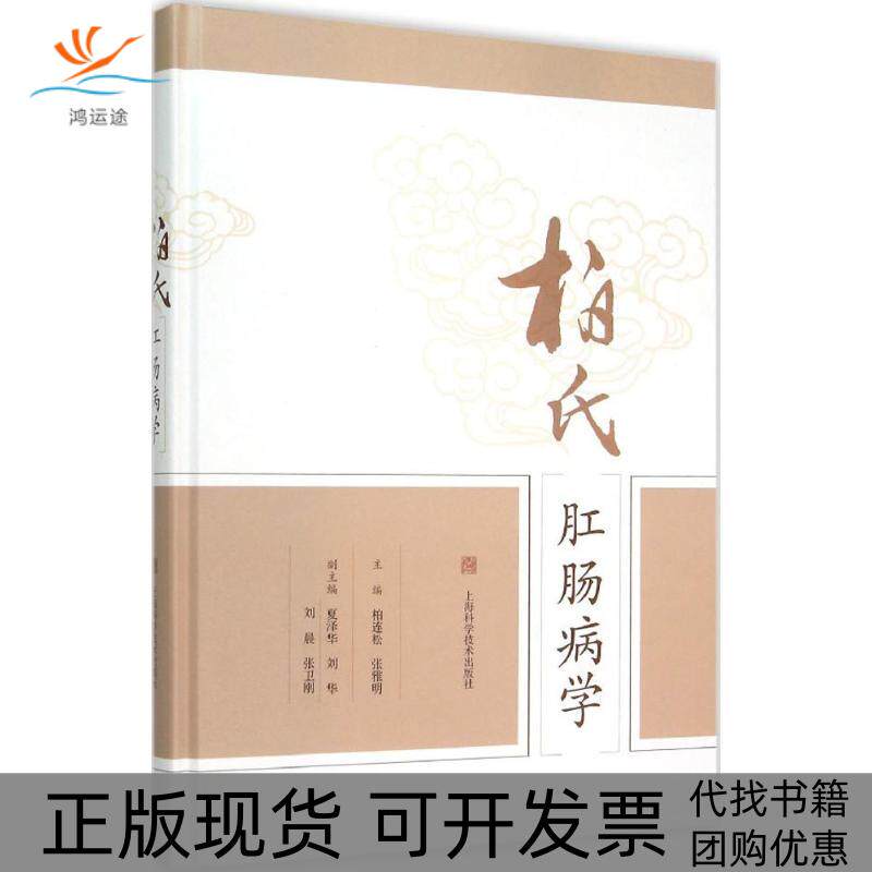 【正版书包邮】柏氏肛肠病学柏连松张雅明上海科学技术出版社