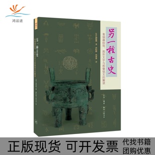 【正版书包邮】另一种古史青铜器纹饰图形文字与图像铭文的解读杨晓能生活读书新知三联书店