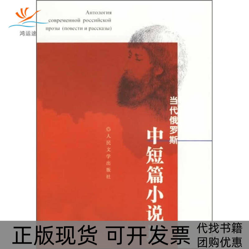 【正版书包邮】当代俄罗斯中短篇小说选舒宾娜人民文学出版社