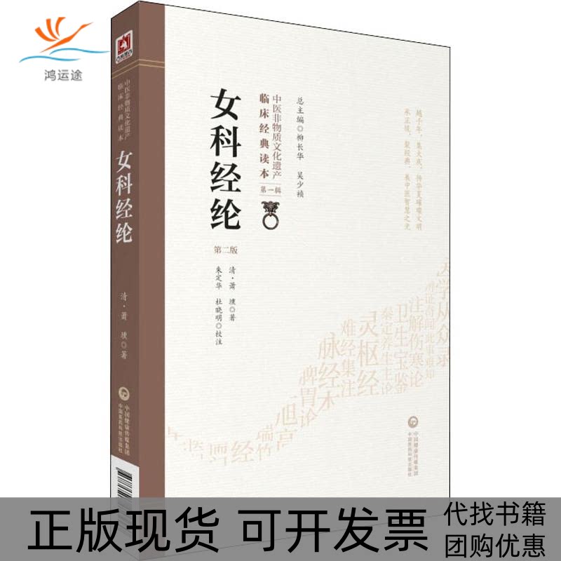 【正版书包邮】女科经纶第2版清萧壎朱定华杜晓明校注中国医药科技出版社
