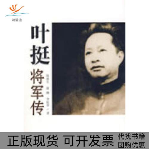 【正版书包邮】叶挺将军传段雨生赵酬李札华辽宁人民出版社