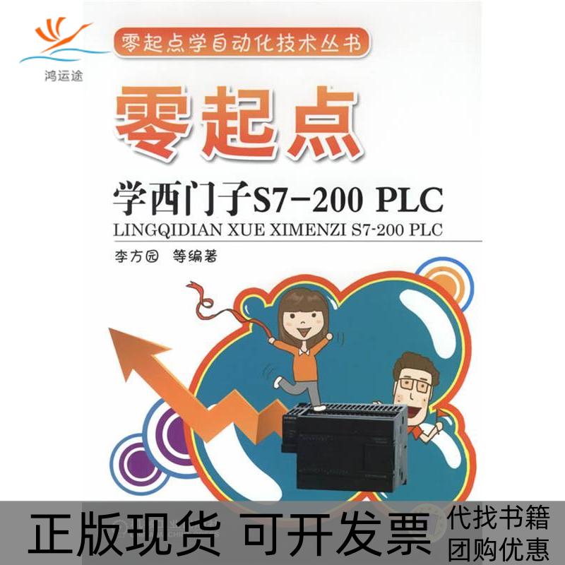 【正版书包邮】零起点学西门子S7200PLC李方园等机械工业出版社