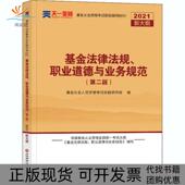 正版 2021从业人员资格命题研究组编西南财经大学出版 书 法律法规职业道德与业务规范第2版 社 包邮