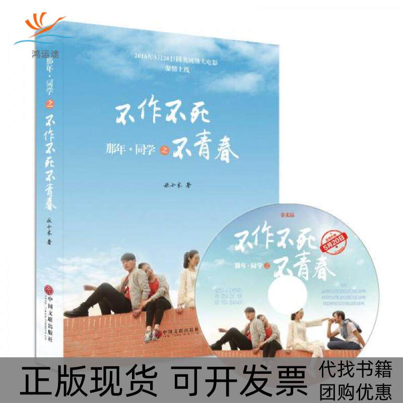 【正版书包邮】那年同学之不作不死不青春附光盘秋小木中国文联出版社