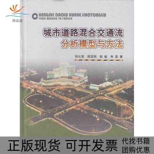 【正版书包邮】城市道路混合交通流分析模型与方法陆化普中国铁道出版社