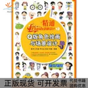 【正版书包邮】精通FLASH动画设计版角色绘画与场景设计附光盘邓文达双洁冯瑶人民邮电出版社