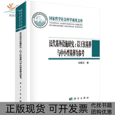 【正版新书】汉代墓外设施研究以王侯墓葬与中小型墓葬为参考刘尊志科学出版社