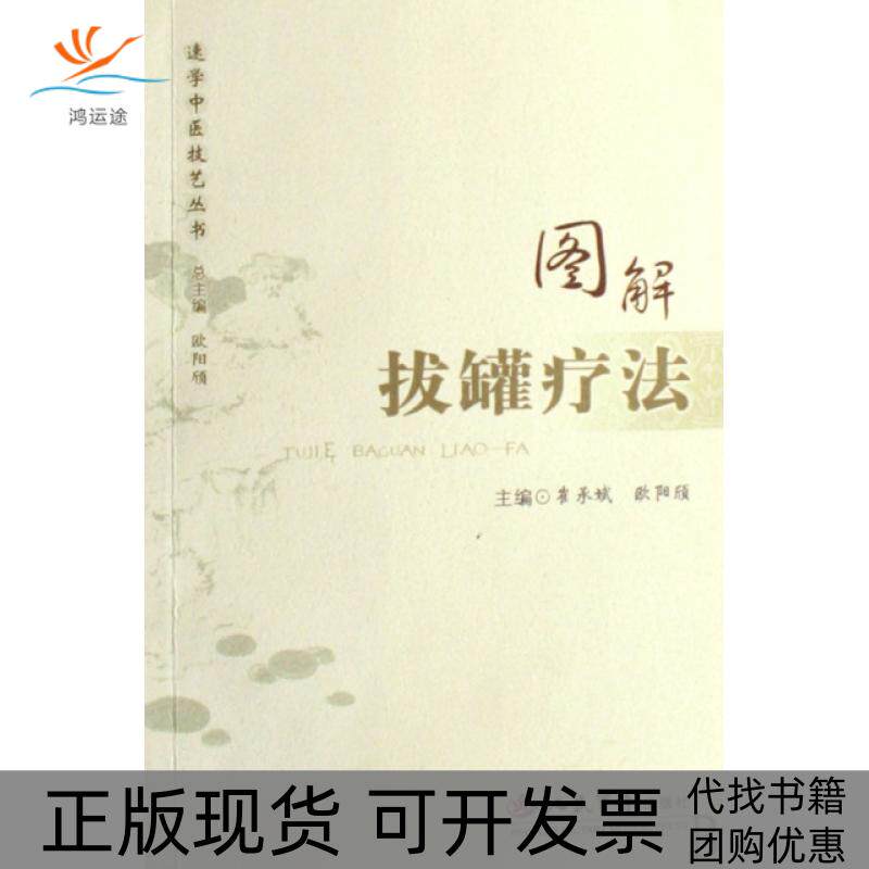 【正版书包邮】图解拔罐疗法崔承斌欧阳颀人民军医出版社