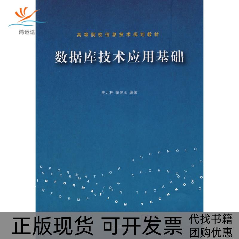 【正版书包邮】数据库技术应用基础(高等院校信息技术规划教材)史九林 窦显玉清华大学出版社