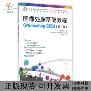 【正版书包邮】图像处理基础教程PHOTOSHOPCS5第2版庄志蕾李蓉庄志蕾人民邮电出版社