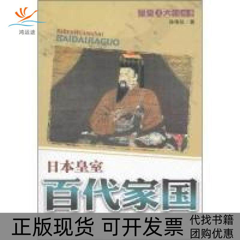 【正版书包邮】日本黄室百代家国孙伟珍中国青年出版社