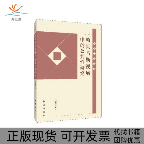 【正版书包邮】哈贝马斯视域的公研究黄皖毅红旗出版社