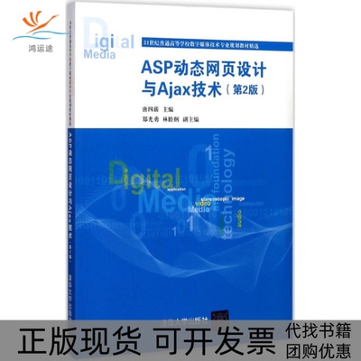 【正版书包邮】ASP动态网页设计与Ajax技术唐四薪清华大学出版社