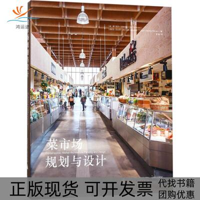 【正版书包邮】菜市场规划与设计尼尔汤姆林森瓦伦蒂阿尔瓦斯普拉纳斯姜楠广西师范大学出版社集团有限公司