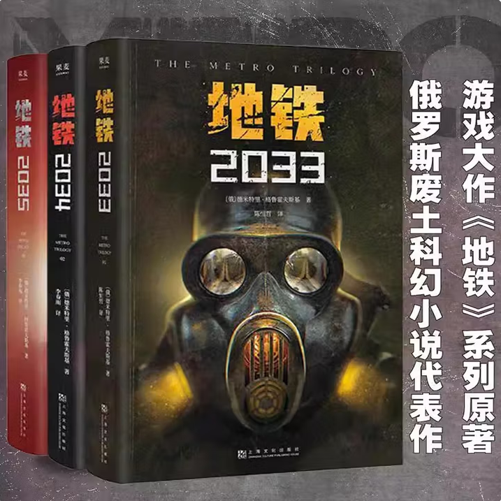 【地铁三部曲】地铁2033+2034+2035 PS5游戏《地铁》系列原著 德米特里格鲁克夫斯基著 俄罗斯废土核战争科幻小说书籍