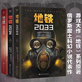 俄罗斯废土核战争科幻小说书籍 2034 地铁三部曲 地铁 地铁2033 PS5游戏 德米特里格鲁克夫斯基著 2035 系列原著