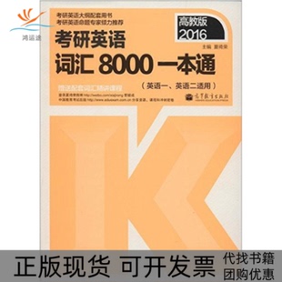 正版 英语一英语二适用夏徛荣高等教育出版 书 2016考研英语词汇8000一本通高教版 社 包邮