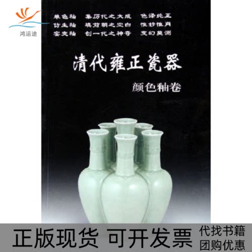 【正版书包邮】清代雍正瓷器颜色釉卷铁源华龄出版社