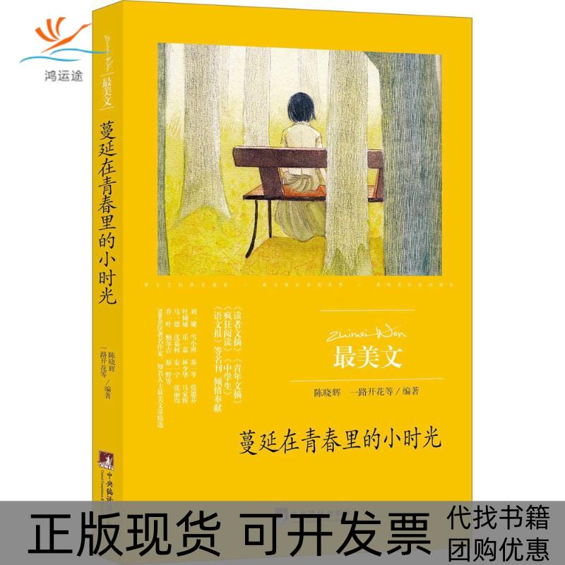 【正版书包邮】蔓延在青春里的小时光文陈晓辉一路开花中央编译出版社