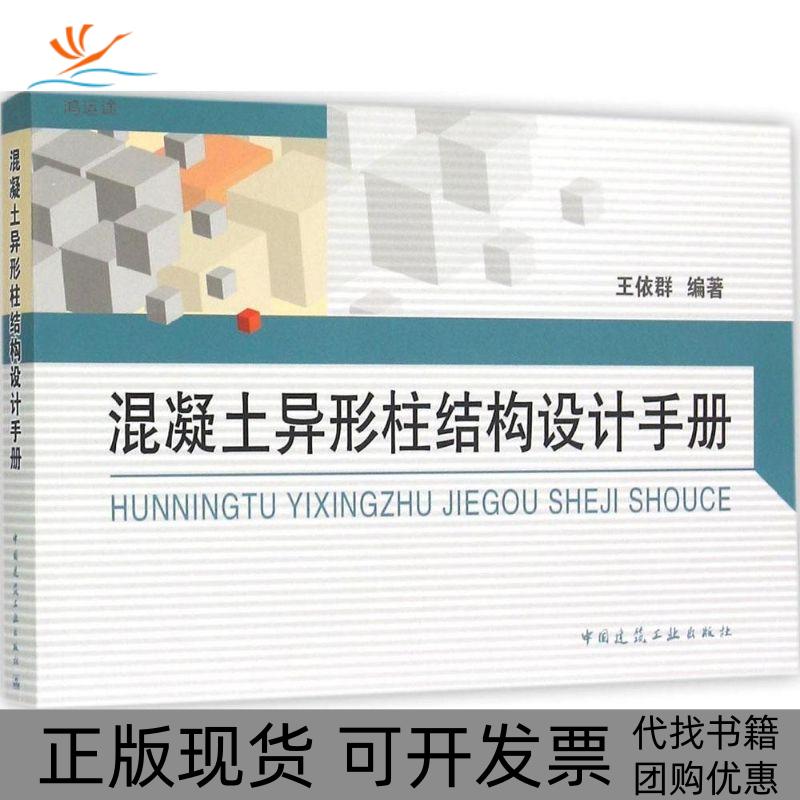 【正版书包邮】混凝土异形柱结构设计手册王依群中国建筑工业出版社