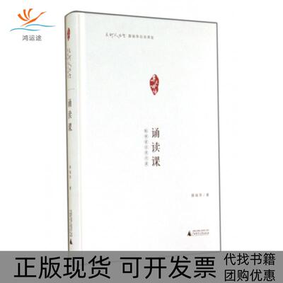 【正版书包邮】点灯人丛书薛瑞萍母语课堂诵读课薛瑞萍广西师范大学出版社