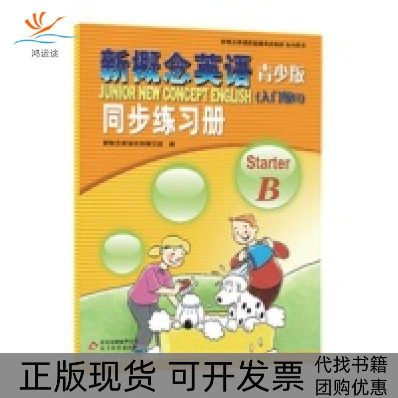 【正版书包邮】新概念英语青少版同步练习册StarterB新概念英语名师写组北京教育出版社