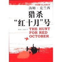 书籍 译者 美 正版 克兰西 社 猎杀红十月号 方宝定上海译文出版 张召忠