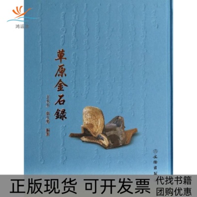 【正版书包邮】草原金石录王大方张文芳文物出版社