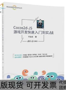 【正版书包邮】Cocos2dJS游戏开发快速入门到实战移动互联网开发技术丛书何金成清华大学