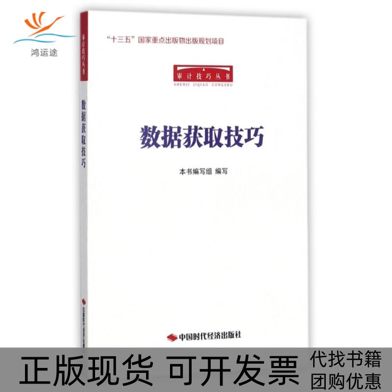 【正版书包邮】数据获取技巧审计技巧丛书数据获取技巧写组中国时代经济出版社
