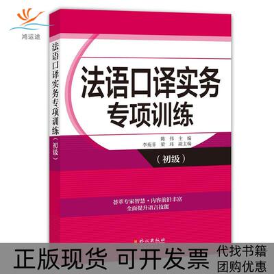 【正版书包邮】法语口译实务专项训练初级陈伟李苑菲梁玮外文出版社