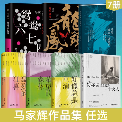 马家辉鸳鸯六七四龙头凤尾
