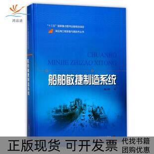 【正版书包邮】船舶敏捷制造系统精深远海工程装备与高技术丛书杨兴林上海科技