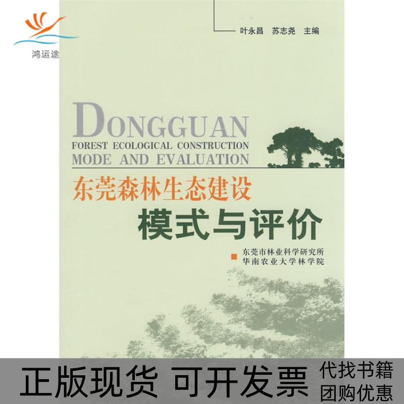 【正版书包邮】东莞森林生态建设模式与管理叶永昌苏志尧中国林业出版社