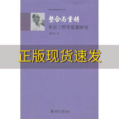 【正版书包邮】整合与重铸牟宗三哲学思想研究颜炳罡北京大学出版社