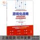 刘沐真人民邮电出版 社 包邮 游戏化战略虚拟现实重构企业管理新模式 正版 书