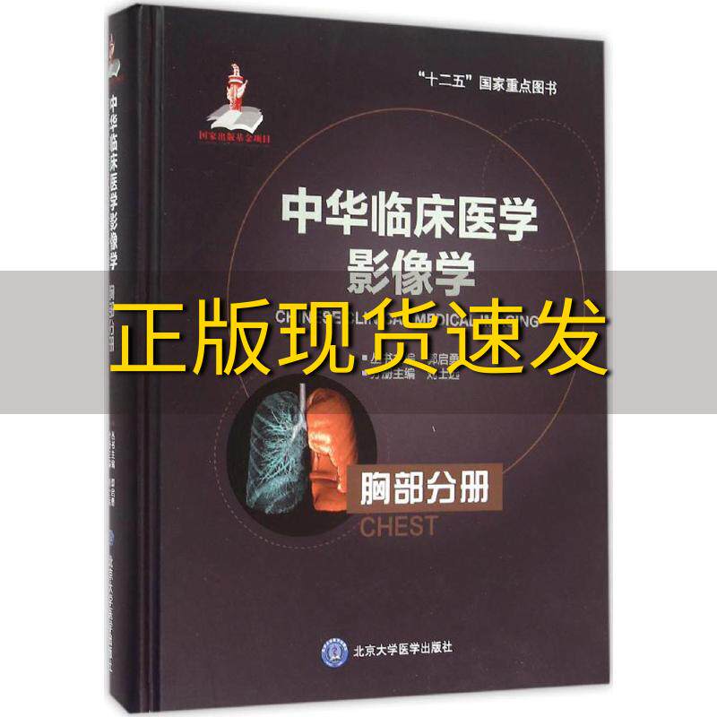 【正版书包邮】中华临床医学影像学胸部分册刘士远北京大学医学出版社