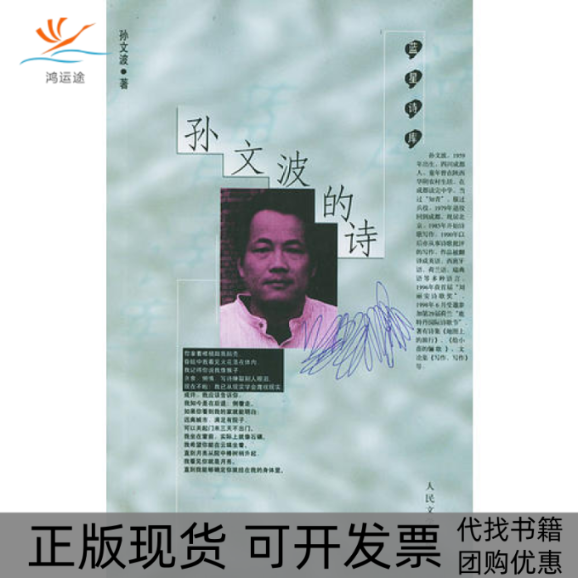 【正版书包邮】孙文波的诗蓝星诗库孙文波人民文学出版社