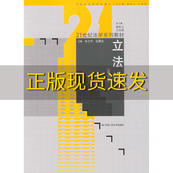 【正版书包邮】21世纪法学系列教材立法学第3版曾宪义王利明中国人民大学出版社